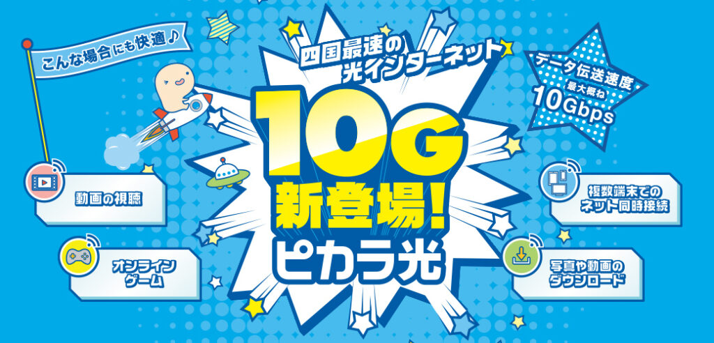 ピカラ光の新料金プラン「ピカラ光ネット10G」