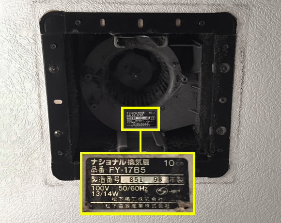 換気扇の品番の確認方法②