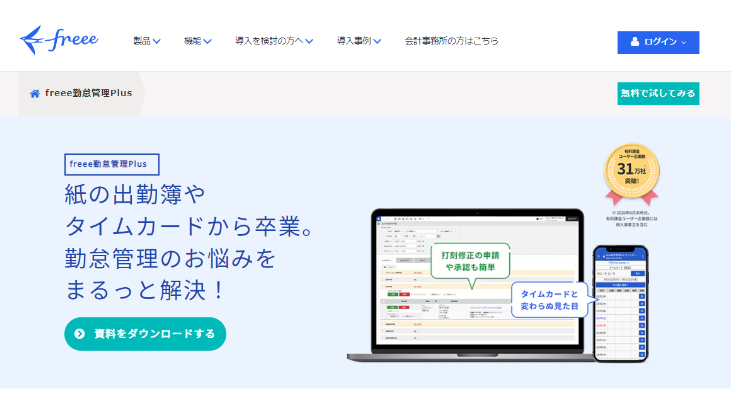 freee勤怠管理Plus