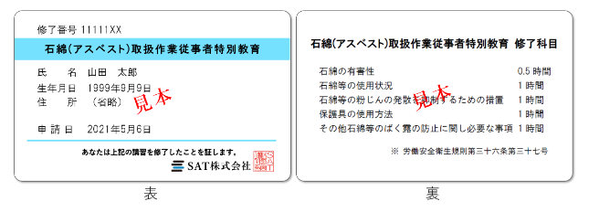 石綿(アスベスト)取扱作業従事者特別教育のカード型免状