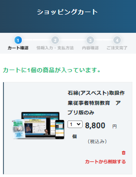 石綿取扱･特別教育の申込方法③レジに進む