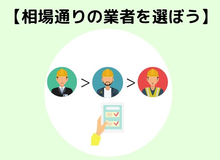 相場通りの業者を選ぶ