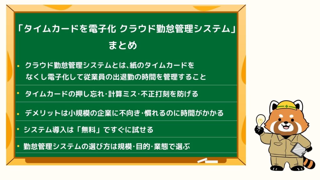 タイムカードを電子化クラウド勤怠管理システム･アプリのまとめ