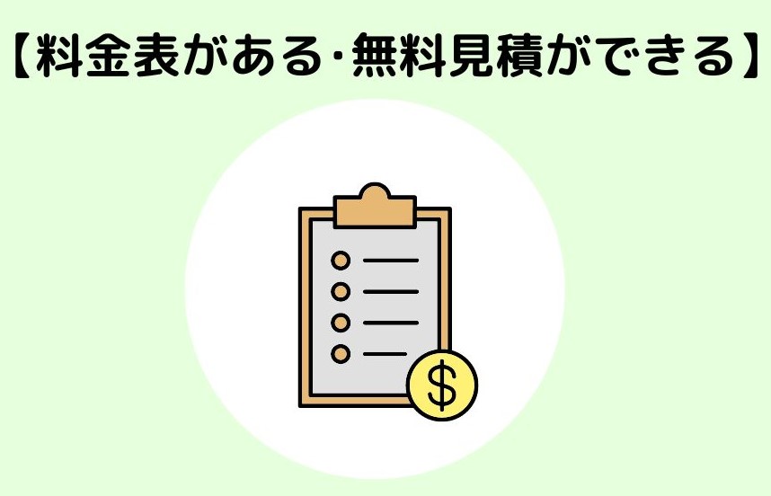 費用を安くするポイント②料金表がある･無料見積ができる