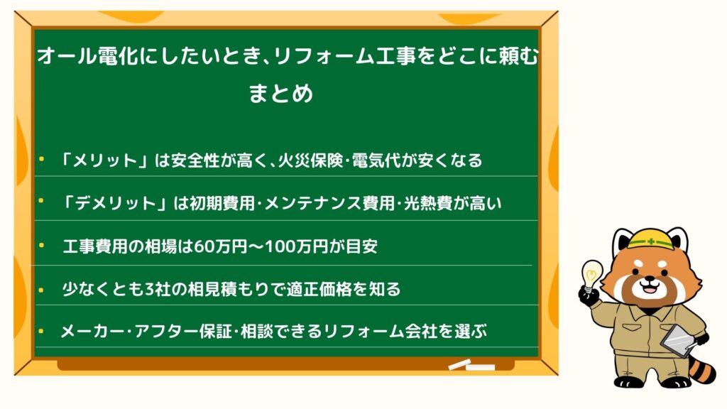 オール電化にしたいとき､リフォーム工事をどこに頼むのまとめ