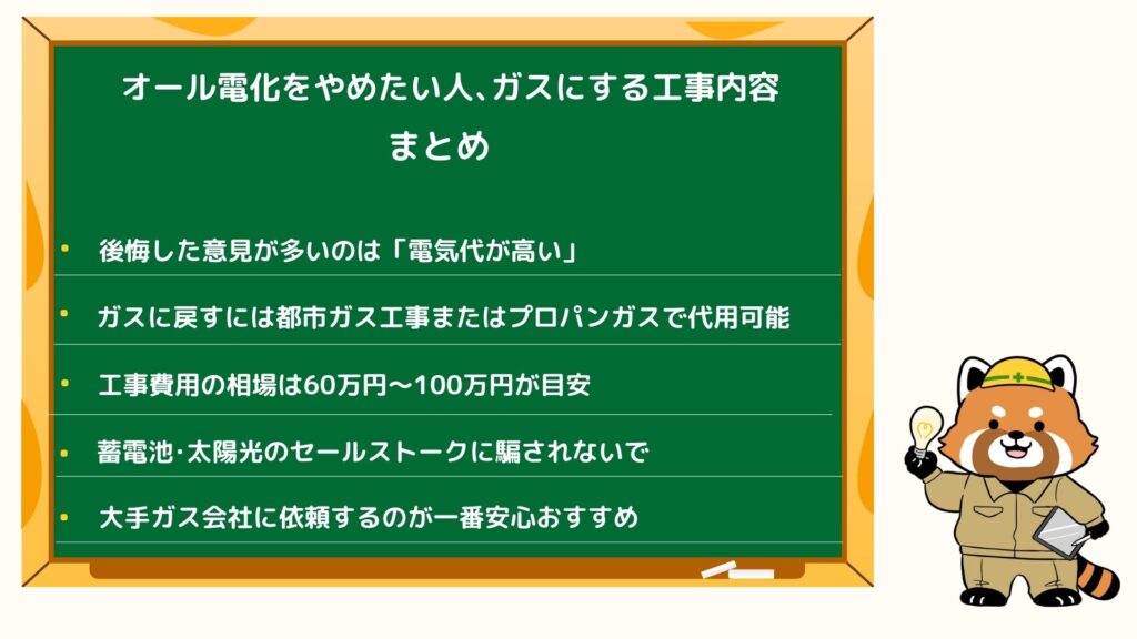 オール電化をやめたい人がガスにする費用のまとめ