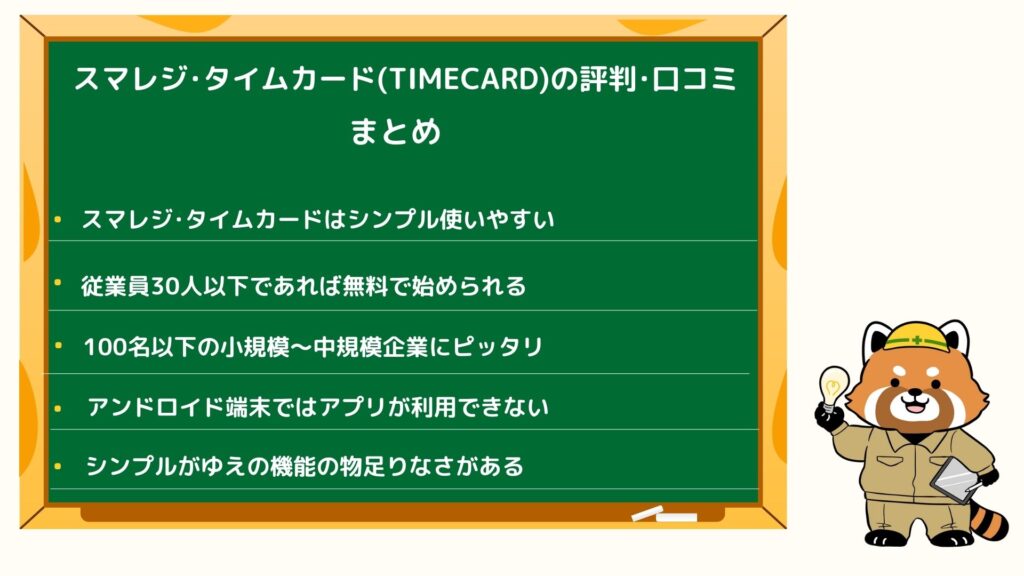 スマレジ･タイムカード評判･口コミのまとめ