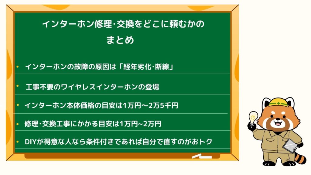 【意外と知らない】インターホン修理･交換をどこに頼むかのまとめ