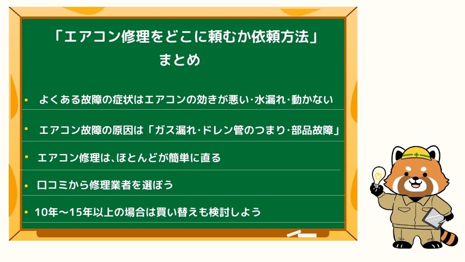 エアコン修理をどこに頼むかのまとめ