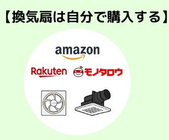 換気扇を修理･交換する費用を安くするポイント①換気扇は自分で購入する