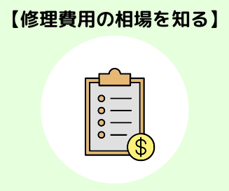 修理費用の相場を知っておく