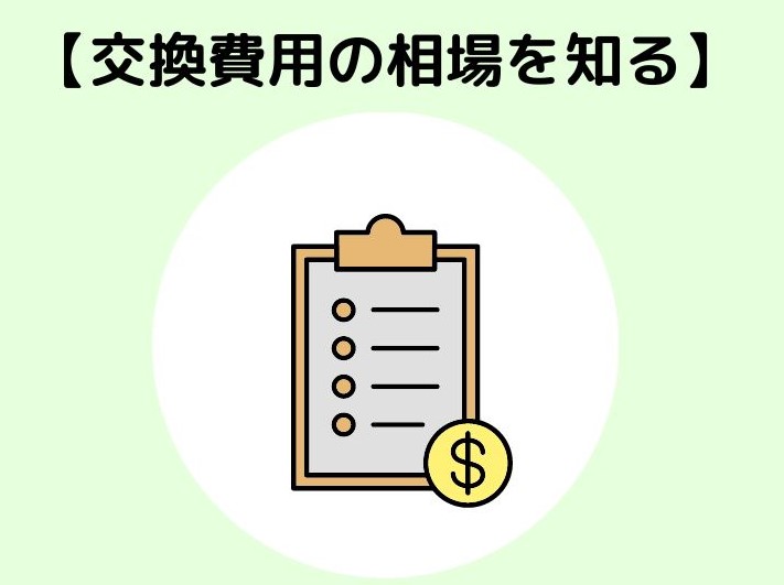 交換費用の相場を知っておく