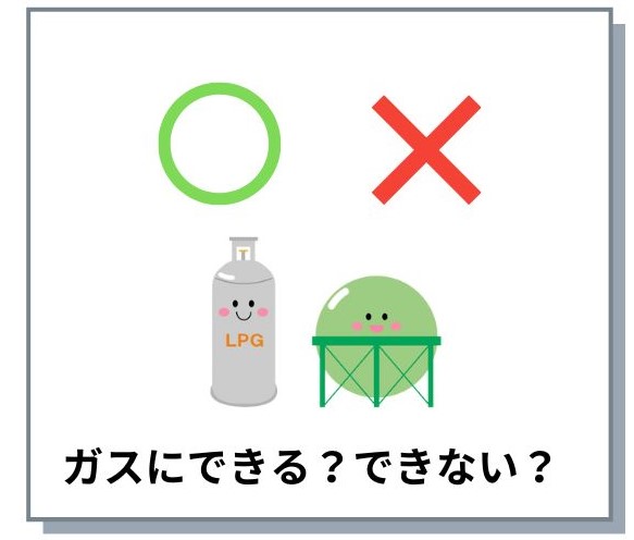 ガスにできるかできないを知る方法