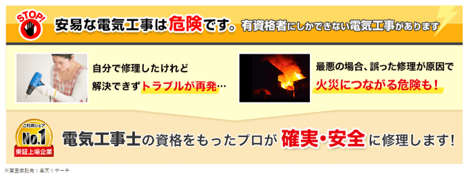 電気110番の注意事項