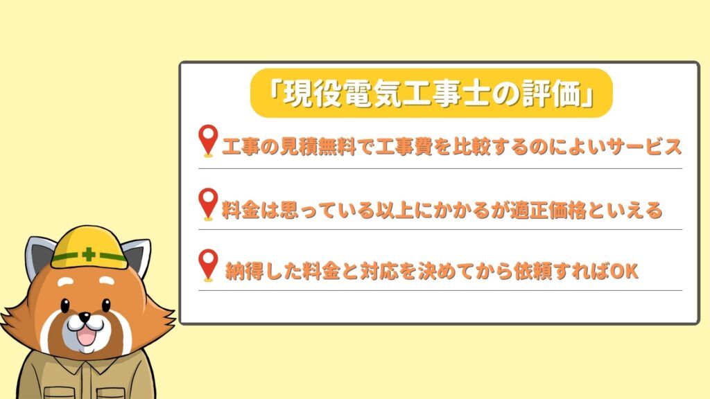 現役電気工事士が「電気110番」を評価