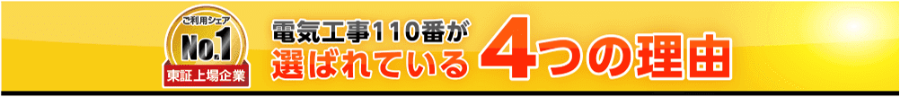 電気110番が選ばれる理由