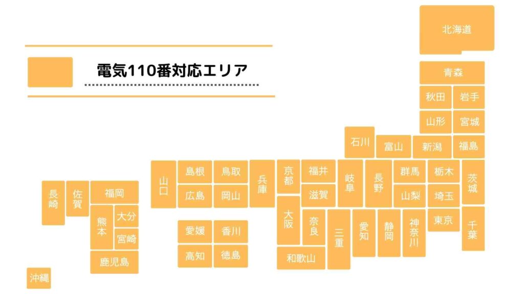 電気110番対応エリア