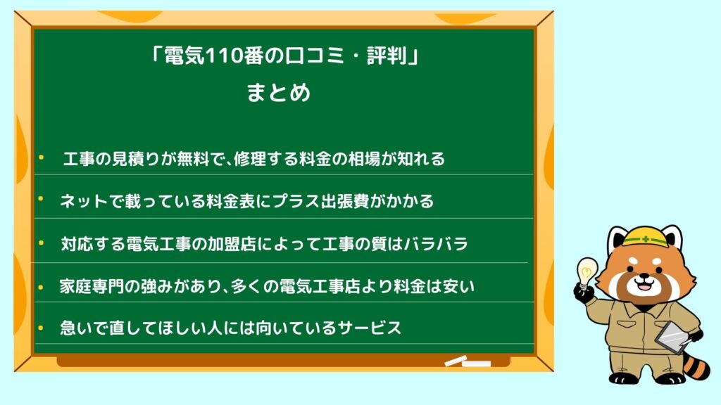 電気110番の口コミ･評判まとめ